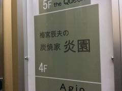 梅宮辰夫の炭焼屋炎園