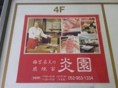 梅宮辰夫の炭焼屋炎園
