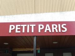 ＰＥＴＩＴ・ＰＡＲＩＳ