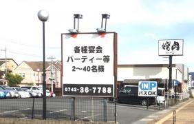 板前焼肉心
