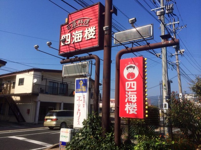 四海楼／ホームメイト