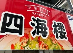 四海楼