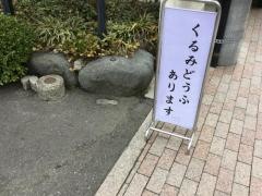 三嶽精進料理