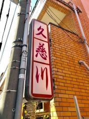 久慈川
