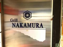 ぐりる中村