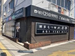 博多もつ鍋八兵衛
