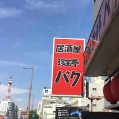 珍宝亭バク升形店