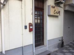 味路しも川