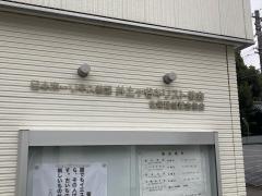 井土ヶ谷キリスト教会