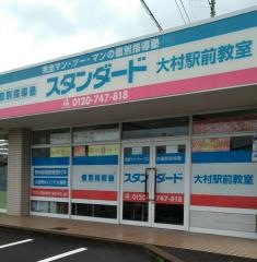 個別指導塾スタンダード　大村駅前教室