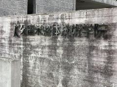 久留米整体技術学院