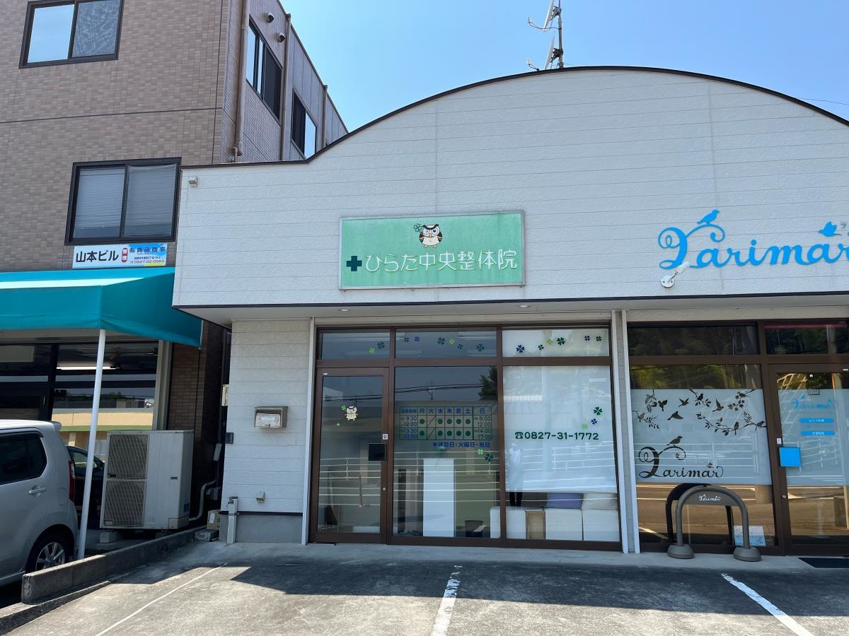 ひらた中央整体院
