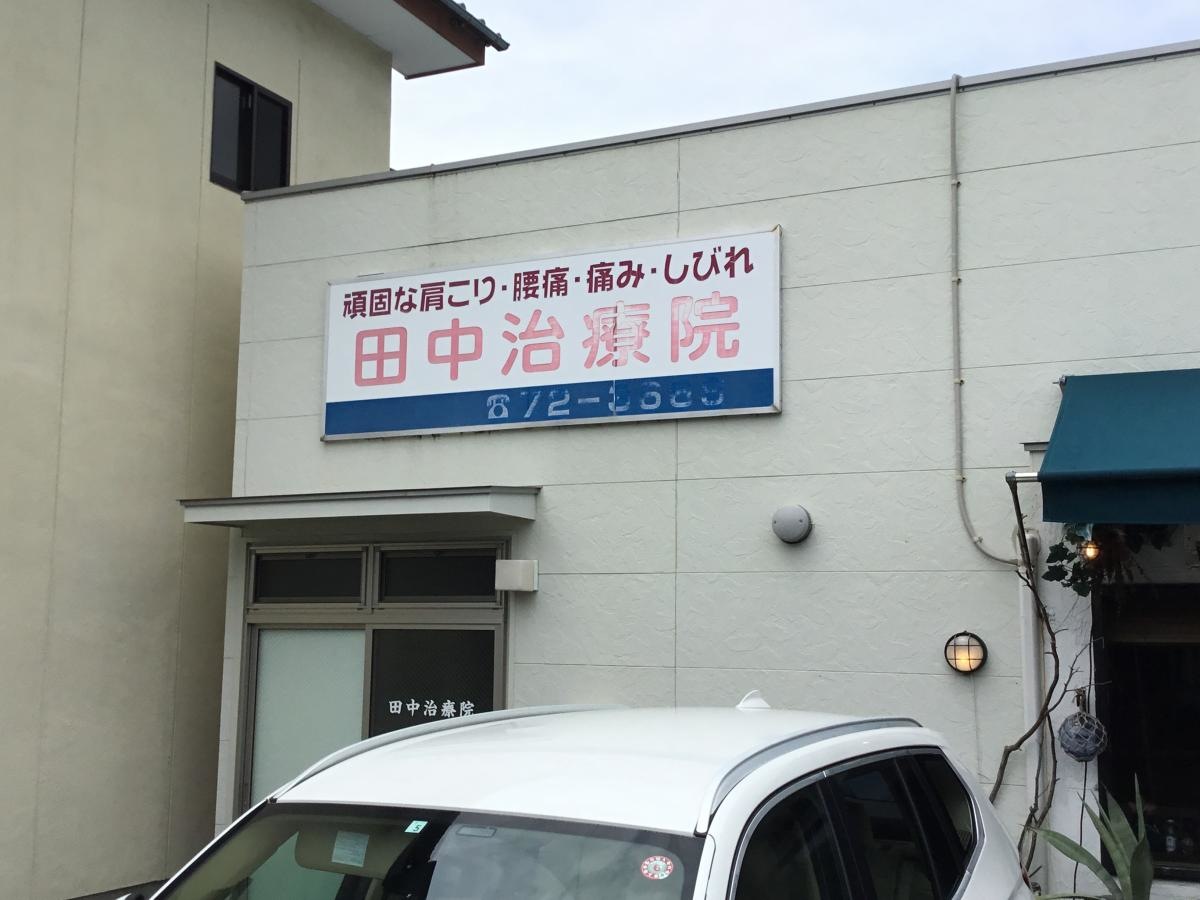 光市の『田中治療院』です。