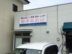 田中治療院