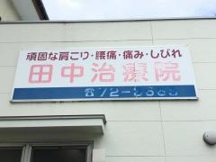 田中治療院