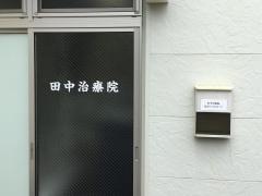 田中治療院