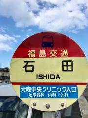 「石田(福島市)」バス停留所