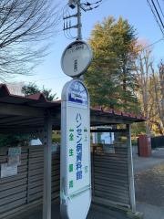 「ハンセン病資料館」バス停留所