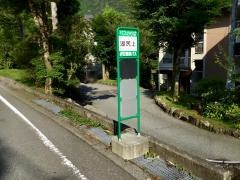 「湖尻上」バス停留所