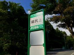「湖尻上」バス停留所