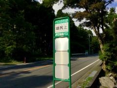 「湖尻上」バス停留所