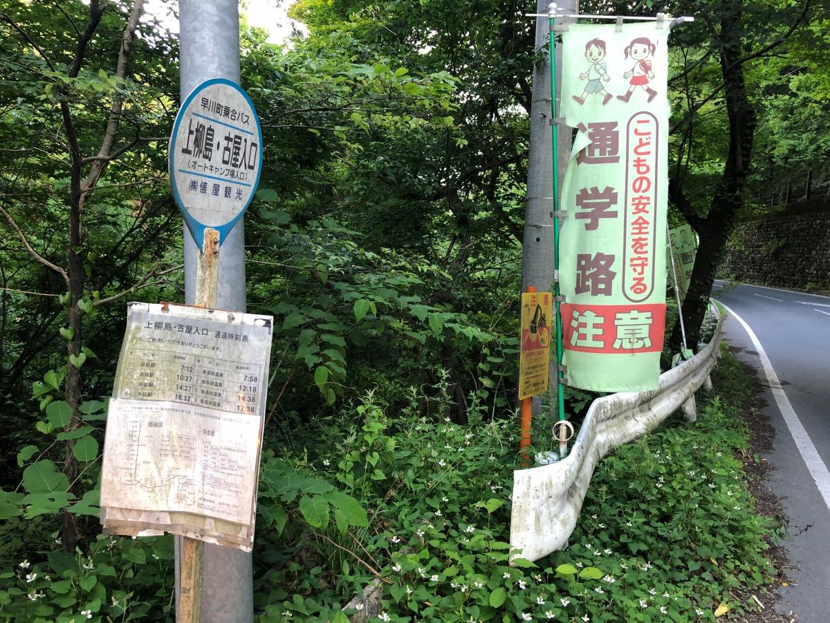 「上柳島・古屋入口」バス停留所