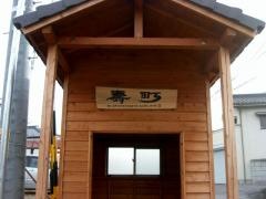 「寿町」バス停留所
