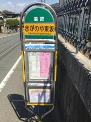 「きがのや東坂」バス停留所