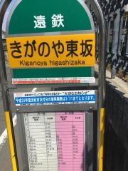 「きがのや東坂」バス停留所