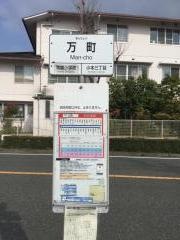「万町」バス停留所