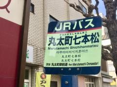 「丸太町七本松」バス停留所