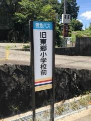 「旧東郷小学校前」バス停留所