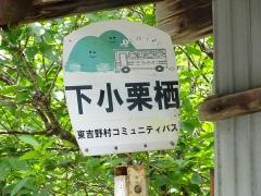 「下小栗栖」バス停留所