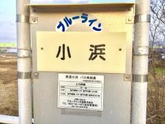 「県道小浜」バス停留所