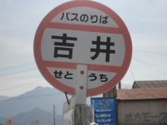 「吉井」バス停留所