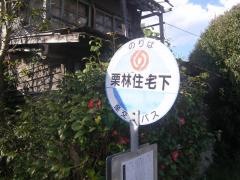 「栗林住宅下」バス停留所
