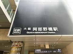 大阪阿部野橋駅