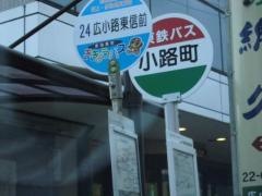 「小路町」バス停留所