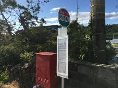 「昭和農園前」バス停留所