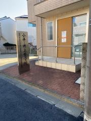 小平・井上整骨院