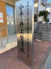 小平・井上整骨院