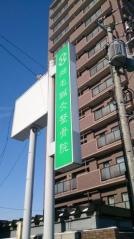 畑毛鍼灸整骨院