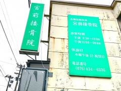 宮前接骨院