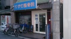 りずむ整骨院