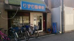 りずむ整骨院