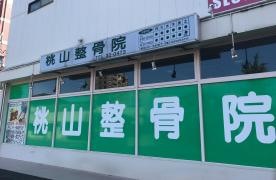 桃山整骨院