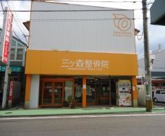 三ヶ森整骨院