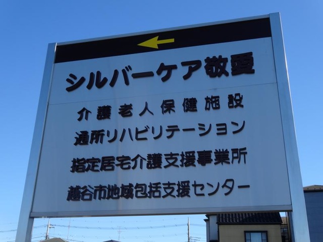 シルバーケア敬愛 看板