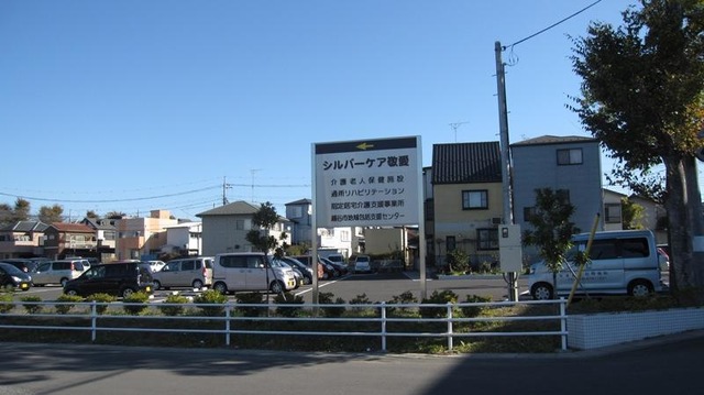 シルバーケア敬愛 看板