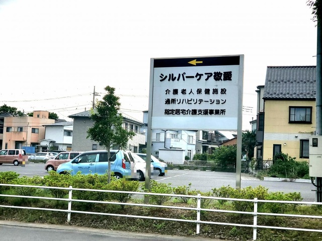 シルバーケア敬愛